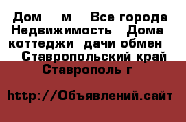 Дом 113м2 - Все города Недвижимость » Дома, коттеджи, дачи обмен   . Ставропольский край,Ставрополь г.